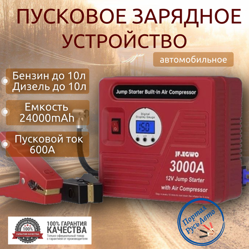 Автомобильное пусковое устройство бустер JFEGWO 24000 мАч 3000A с воздушным компрессором красный 13490₽