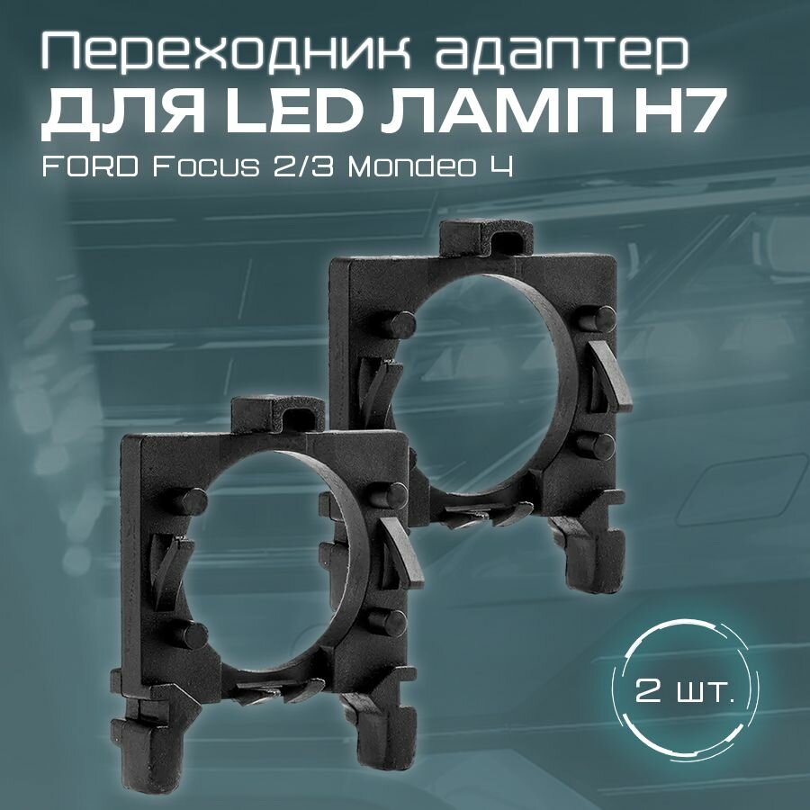 Переходник Адаптер Для Установки Светодиодных Ламп На Ford Focus 2/3 ...