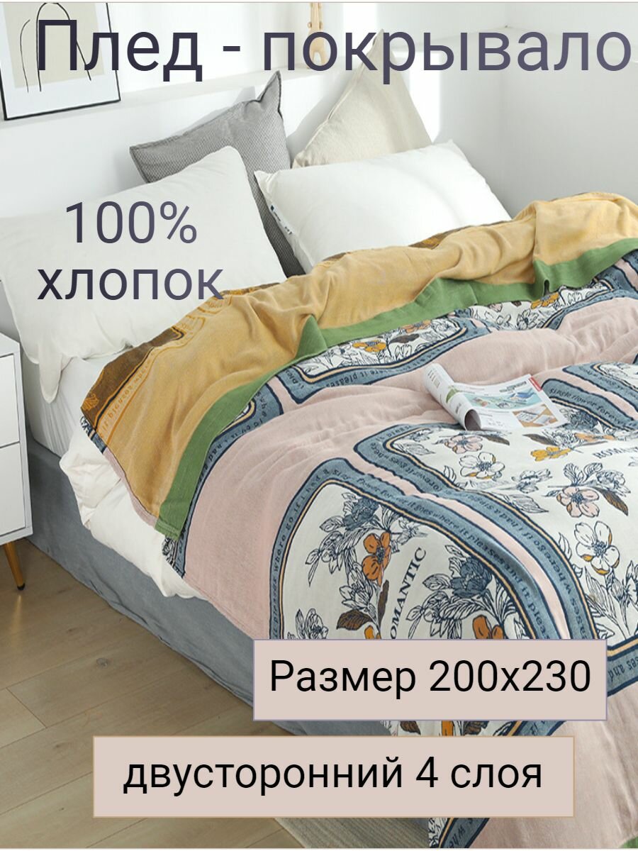 Муслиновое покрывало - плед YENLN, 2-спальное, 100% хлопок, 200x230 см, двустороннее