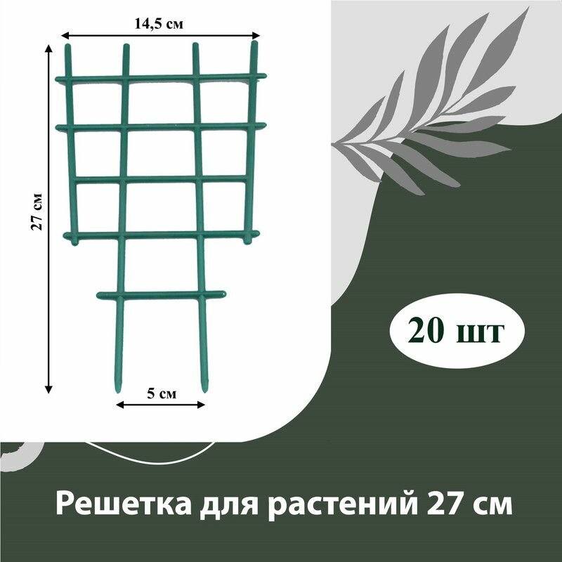 Решетка для вьюнов, опора для растений пластиковая 27 см, 20 шт