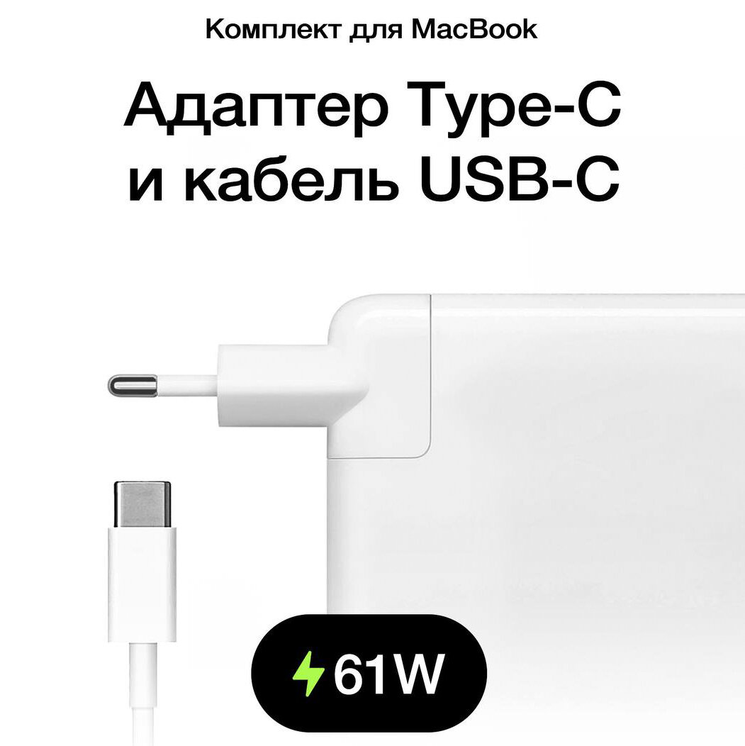 Адаптер / Зарядка / Блок питания c кабелем Type C для ноутбука MacBook 61W