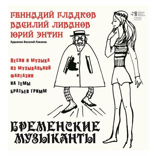 Винил Бременские музыканты. Геннадий Гладков, Василий Ливанов, Юрий Энтин (LP, Album)