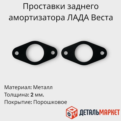 Проставки заднего амортизатора / Проставки для увеличения клиренса лада Веста 2 мм. (верх, металл) 2 шт.
