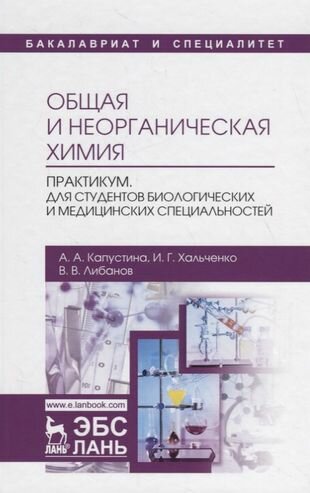 Общая и неорганическая химия. Практикум. Для студентов биологических и медицинских специальностей. Учебно-методическое пособие