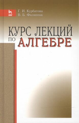 Курс лекций по алгебре: Уч. пособие