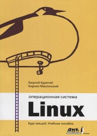 Операционная система Линукс. Курс лекций 2-е издание