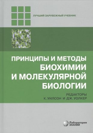 Принципы и методы биохимии и молекулярной биологии