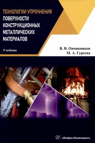 Технологии упрочнения поверхности конструкционных металлических материалов. Учебник - фото №4