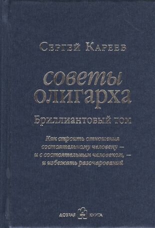 Советы олигарха (Бриллиантовый том). Как строить отношения состоятельному человеку - фото №11