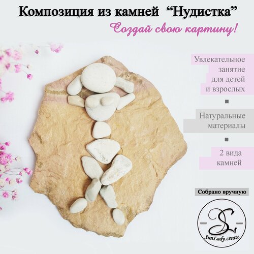 Набор для творчества Композиция из камней Нудистка 1190₽