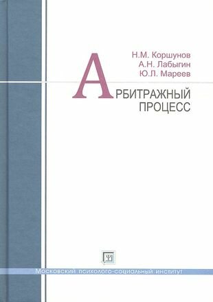 Арбитражный процесс: учеб. пособие