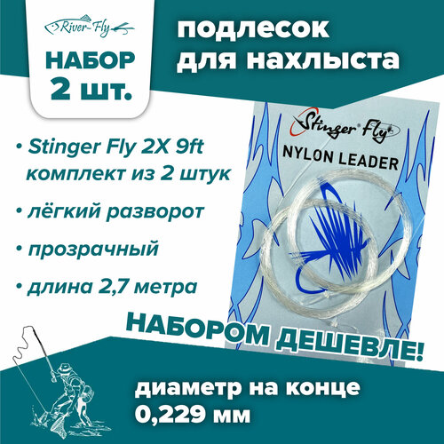 Подлесок для нахлыста конусный Stinger Fly 2X 9ft (0,229 мм / 2,7 м) 2 штуки подлесок для нахлыста конусный fly fishing 2x 15ft