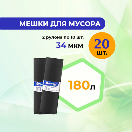 Мешки для мусора 180 л MERIDA OPTIMUM ПВД 2 рулона