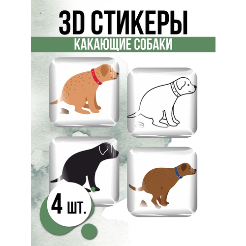 Наклейки на телефон 3D стикеры Какающие собаки