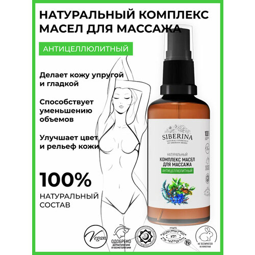 Siberina Комплекс натуральных масел для массажа Антицеллюлитный 50 мл