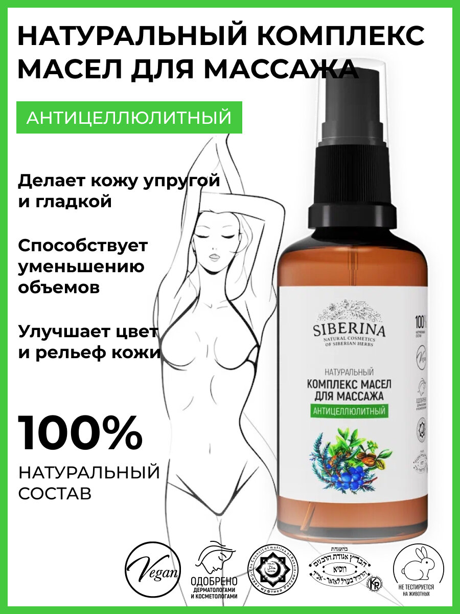 Siberina Комплекс натуральных масел для массажа "Антицеллюлитный" 50 мл