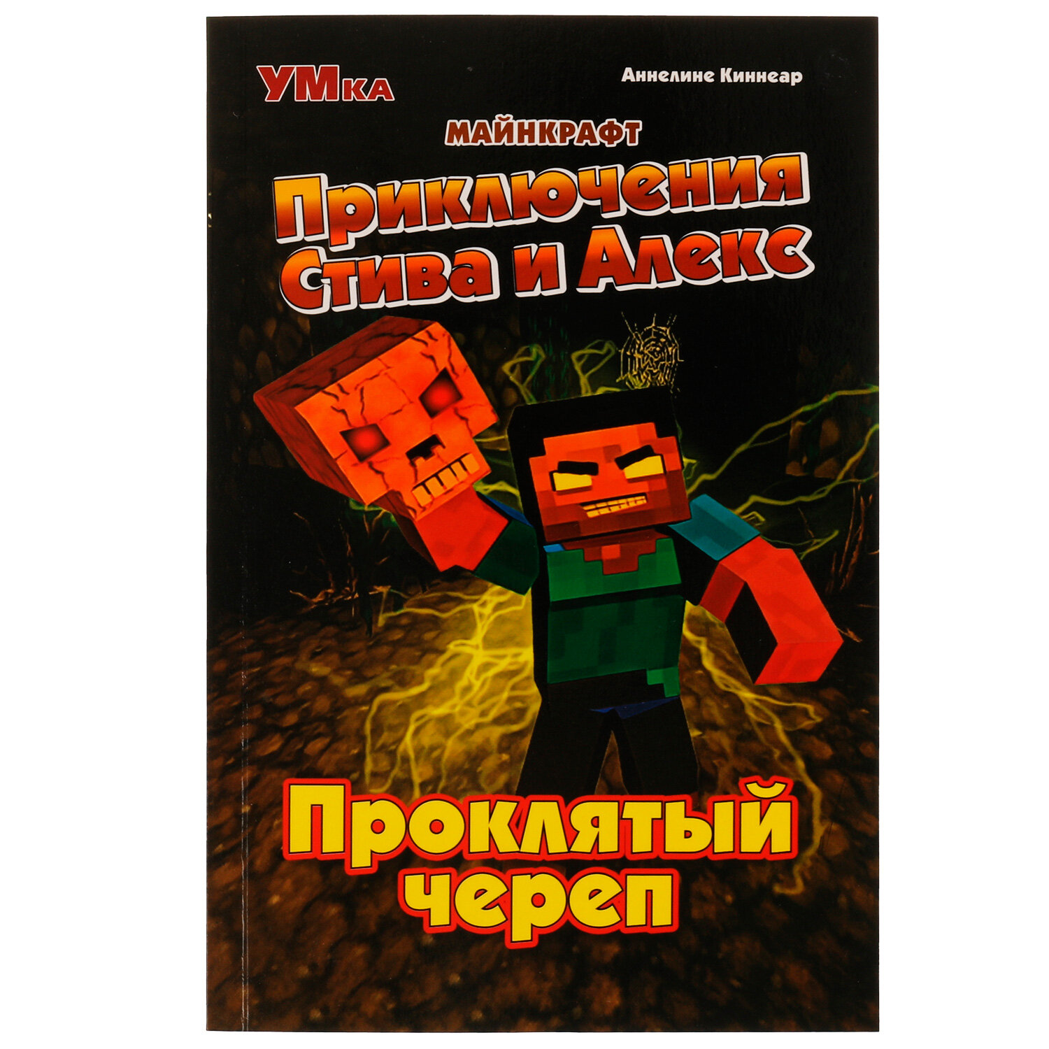 Книга Приключения Стива и Алекс Проклятый череп Майнкрафт Аннелине Киннеар - фото №10