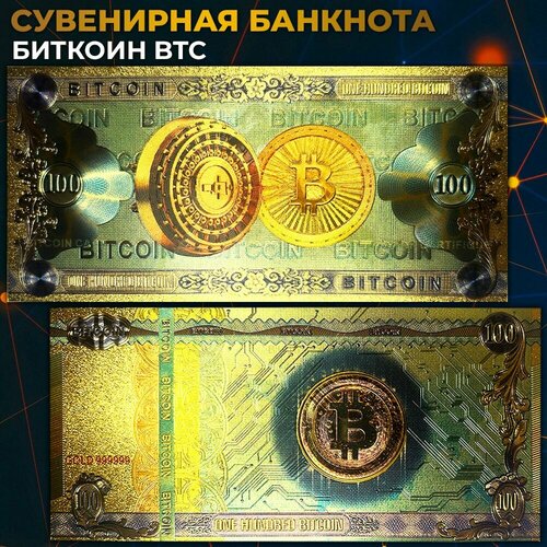 Золотая сувенирная банкнота - Биткоин, Bitcoin (BTC)