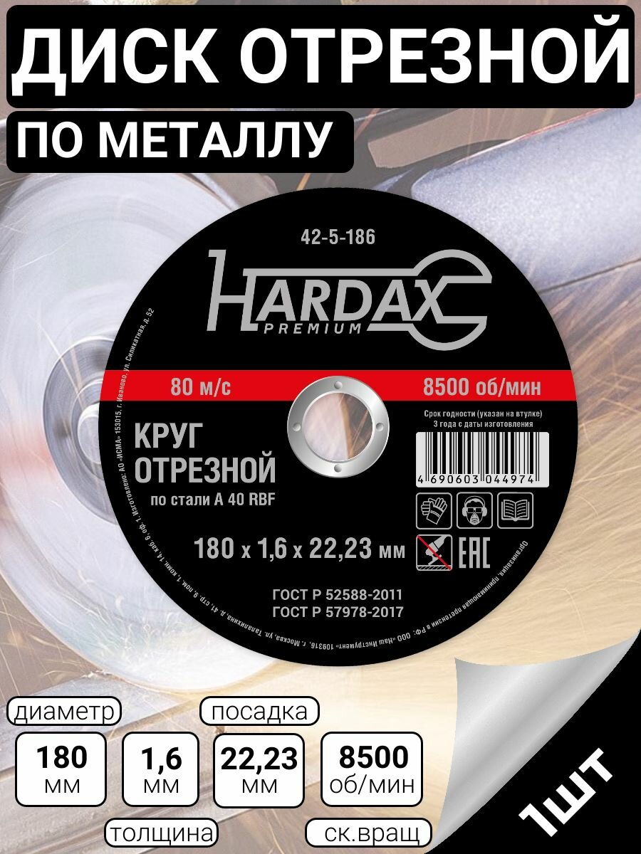 Круг отрезной по металлу А 60 R BF/41, 180 х 1,6 х 22,23 мм, HARDAX