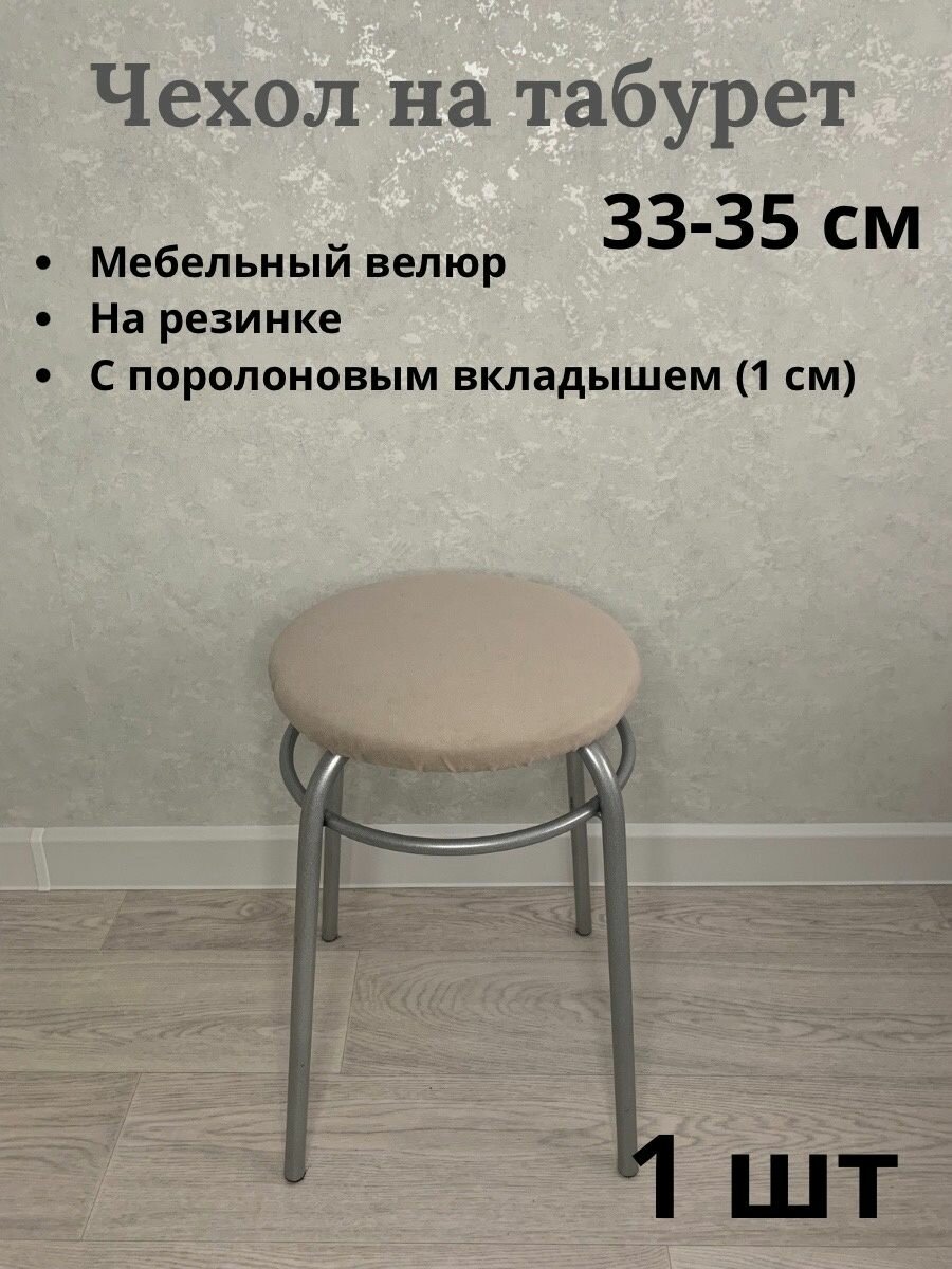фото Чехол на табурет