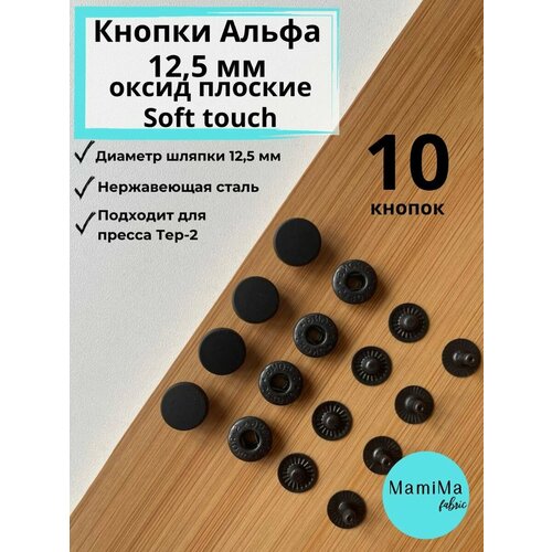 Кнопки Альфа 12,5 мм Оксид плоские soft touch 10 шт