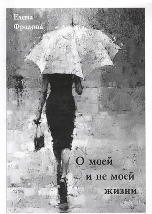 О моей и не моей жизни (Фролова Е.) - фото №1