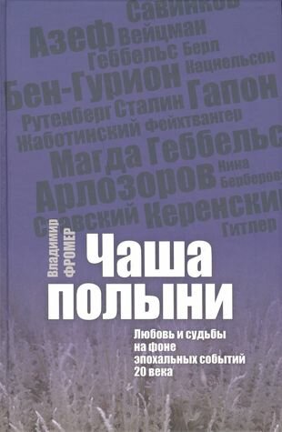 Чаша полыни. Любовь исудьбы на фоне эпохальных событий 20 века