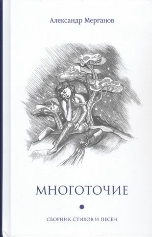 Многоточие сборник стихов и песен - фото №1
