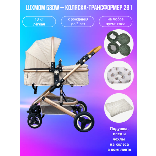 Детская коляска-трансформер 2 в 1 Luxmom 530W, лен хаки с аксессуарами легкая коляска для младенцев складная вместительная корзина для хранения в одно нажатие амортизатор для новорожденных