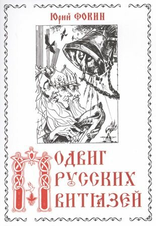 Подвиг русских витязей (Фокин Ю.) - фото №1