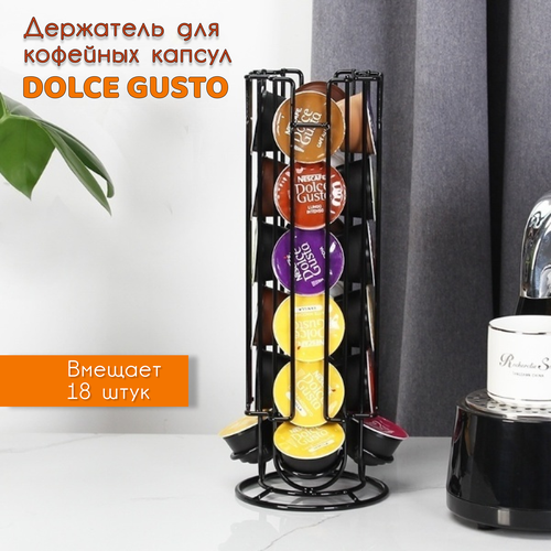 Держатель для кофейных капсул черный Dolce Gusto капсулы nescafe dolce gusto nesquik 256 г