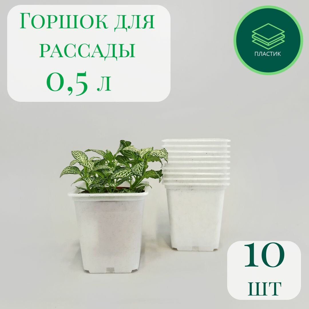 Горшок для рассады квадратный 05л 9х9х10 см - набор 10 шт белый