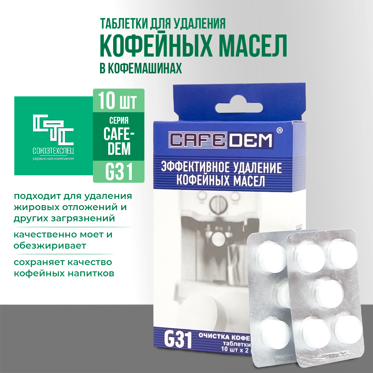 Таблетки для очистки экспрессо и автоматических кофемашин Cafedem G31, коробка 10 табл.