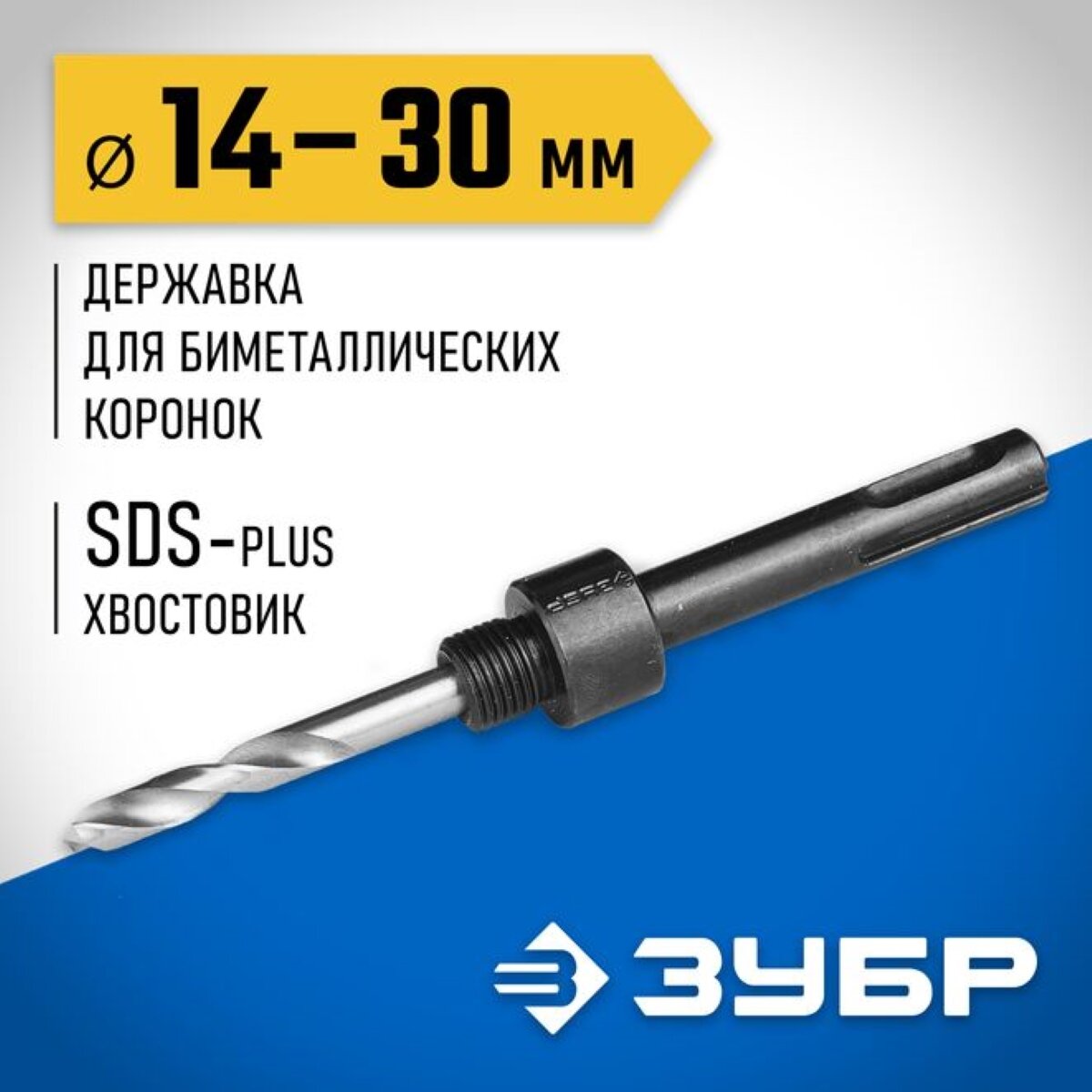 ЗУБР 14-30 ММ хвостовик SDS+ державка для биметаллических коронок (29535)