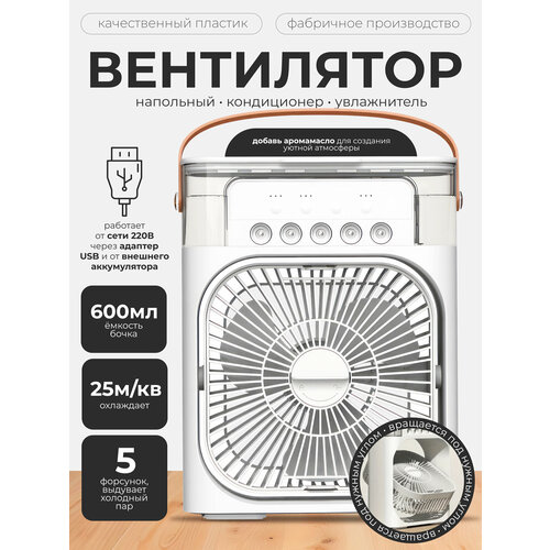 Настольный мини-кондиционер -вентилятор увлажнитель и охладитель воздуха Кондиционер AIR COOLING FAN 168000₽