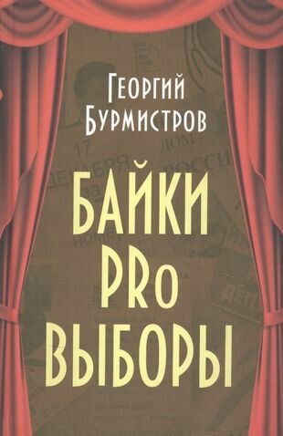 Байки PRo выборы