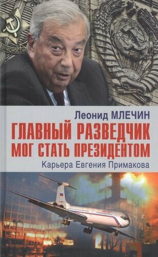 Главный разведчик мог стать президентом. Карьера Евгения Примакова