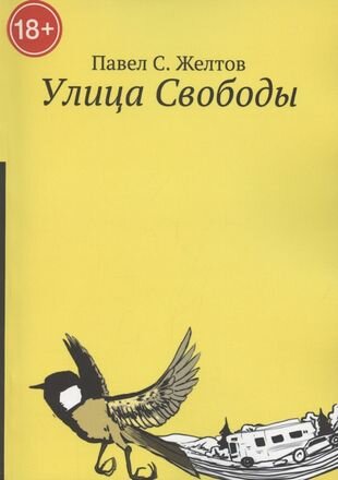 Улица Свободы (Желтов П.) - фото №1