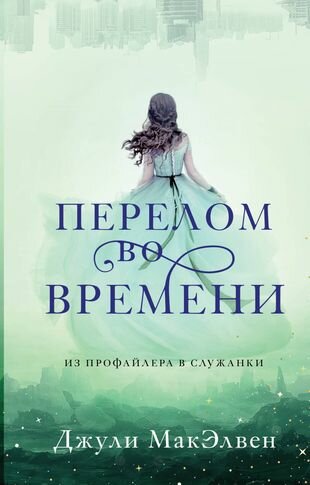 Перелом во времени: роман