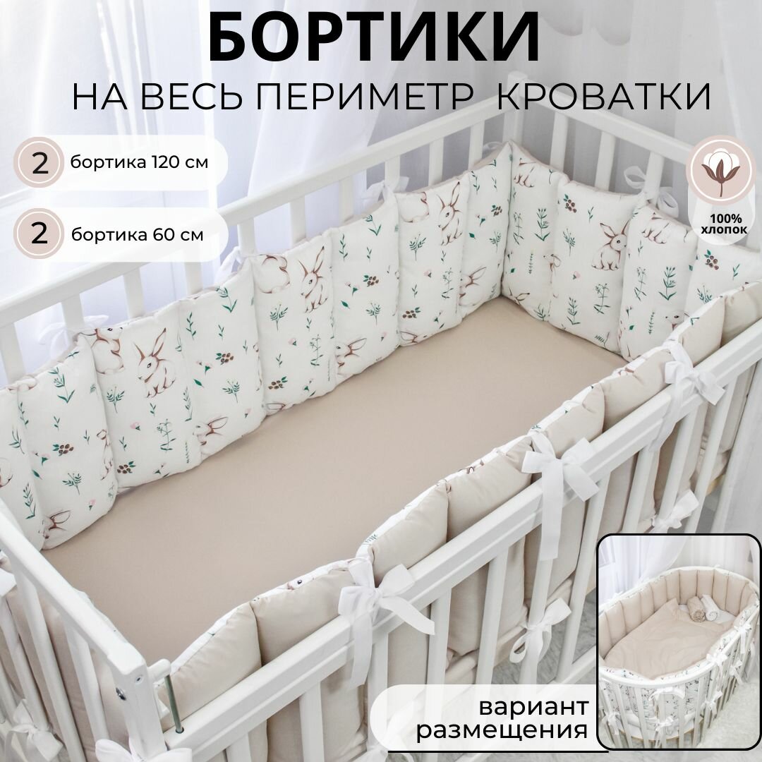 Бортики-заборчики в кроватку для новорожденных "Зайки в поле с оборотом в цвете "лён"