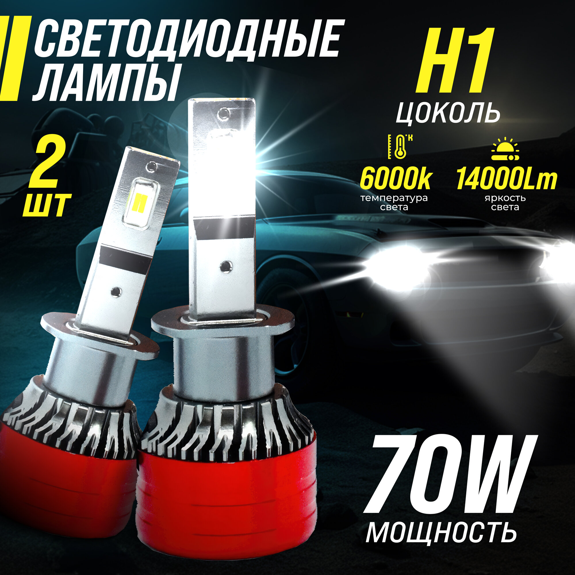 Светодиодные лампы H1, лед лампы H1