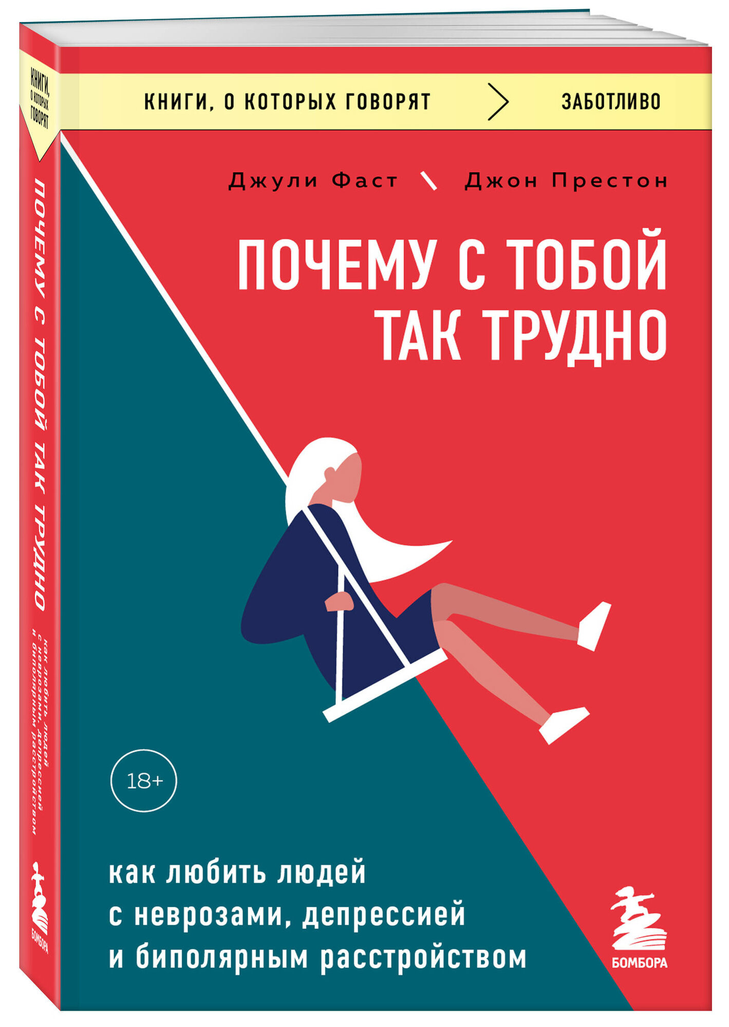 Почему с тобой так трудно. Как любить людей с неврозами, депрессией и биполярным расстройством - фото №1