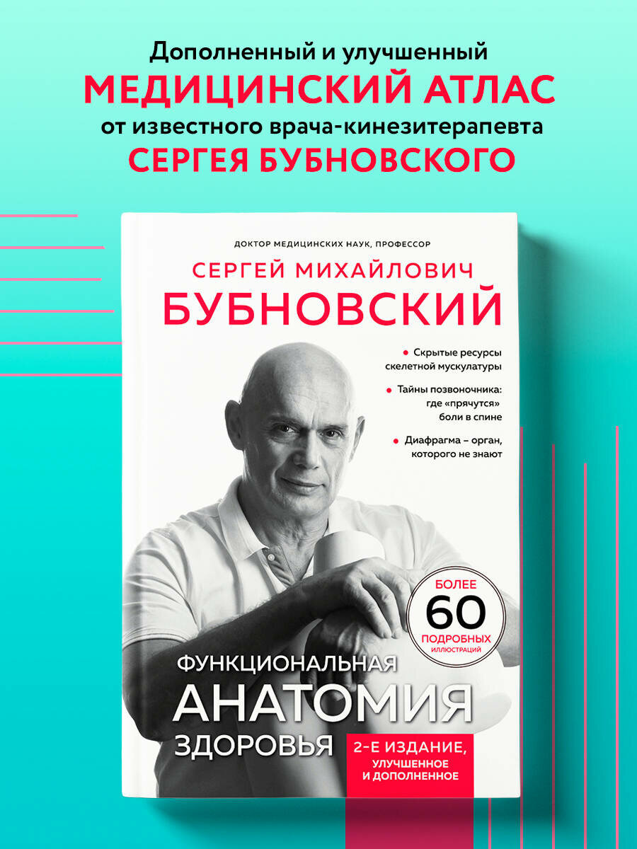 Бубновский С. М. Функциональная анатомия здоровья. 2-е издание, улучшенное и дополненное