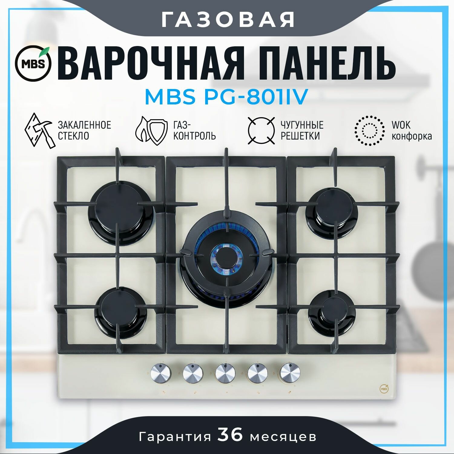 Газовая варочная панель MBS PG-801IV