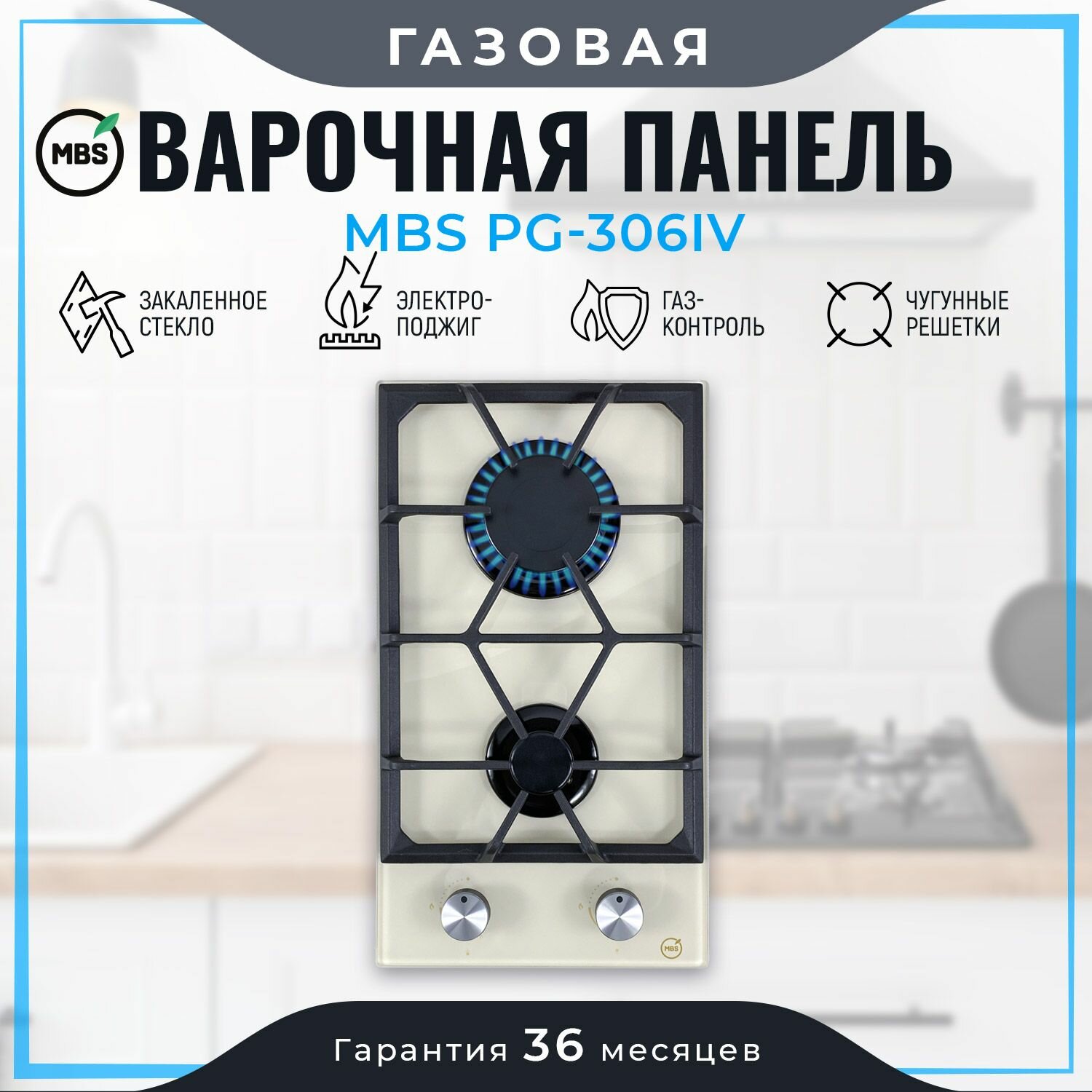 Газовая варочная панель MBS PG-306IV