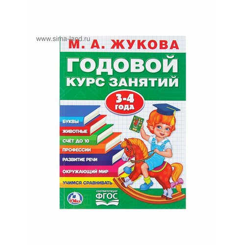 Рабочие тетради и прописи умка годовой курс занятий 3 4 года жукова м а