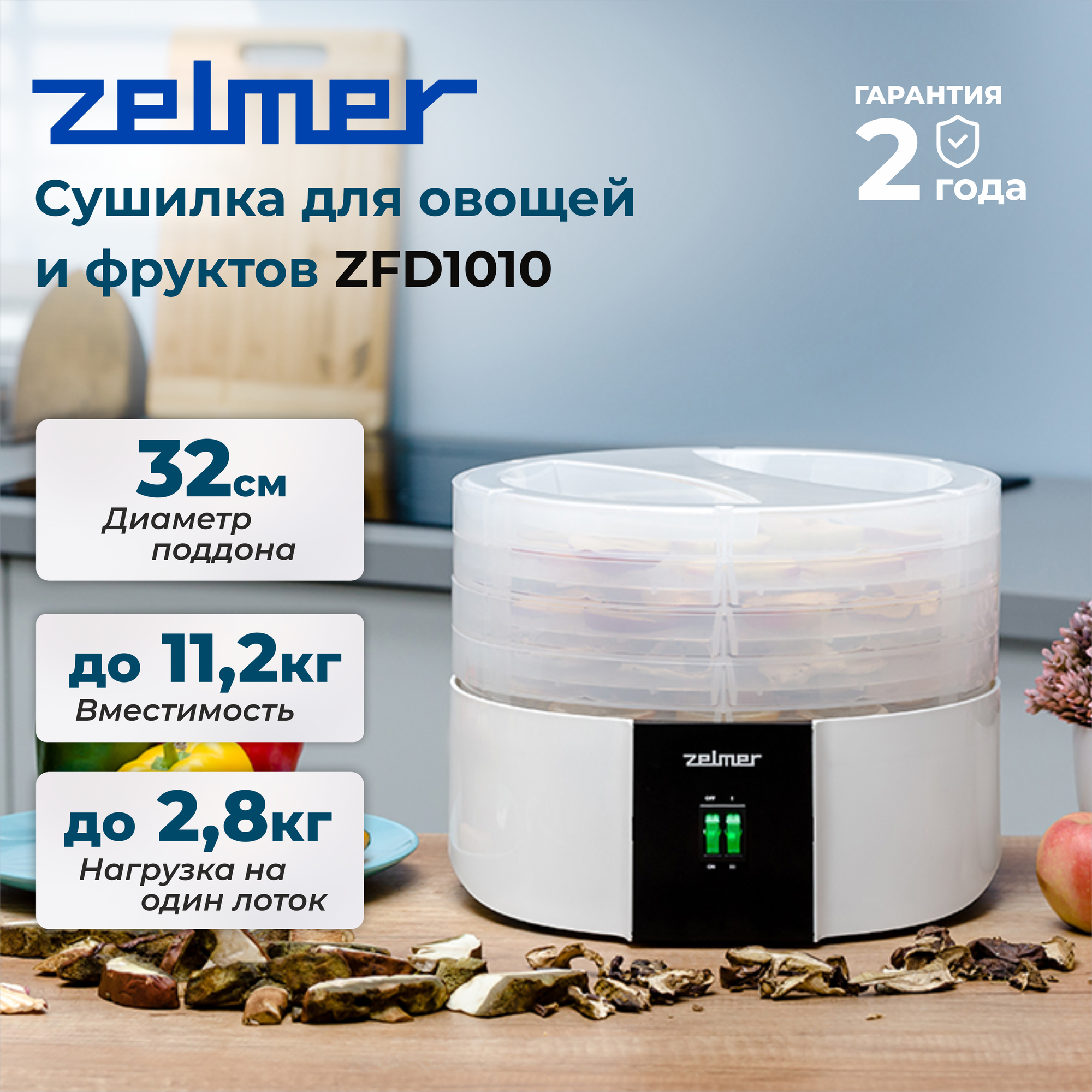 Сушилка для овощей и фруктов ZELMER ZFD1010, белая