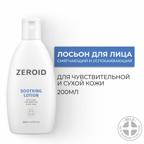 Лосьон для лица смягчающий и успокаивающий для чувствительной и сухой кожи, 200 мл, ZEROID Soothing