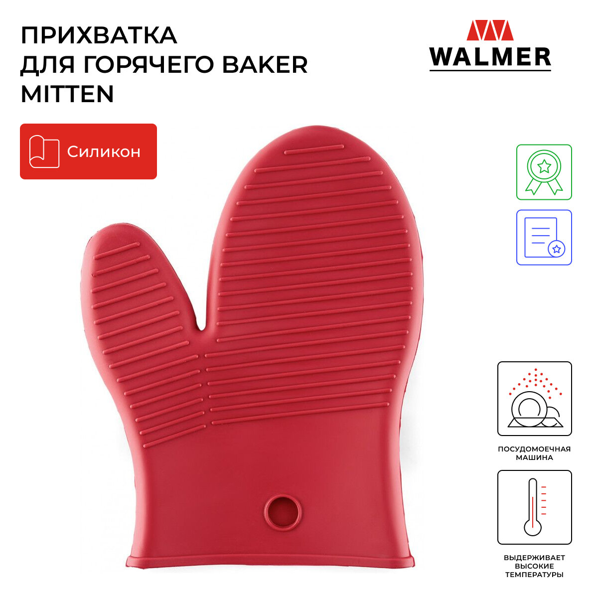 Прихватка для горячего Walmer Baker Mitten, цвет красный