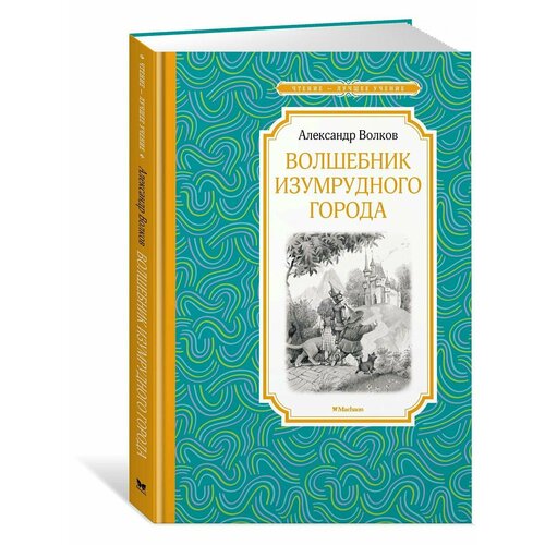 Волшебник Изумрудного города 816₽